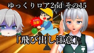 【ゆっくり茶番劇－ゆっくりロア2nd－】その15、「飛び出し注意」