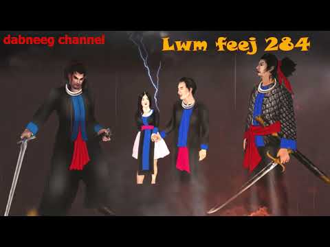 Lwm feej tub nab dub ntu 284  - tub ruam vs nkauj yuj yeeb - yawg nyiaj thoob - story