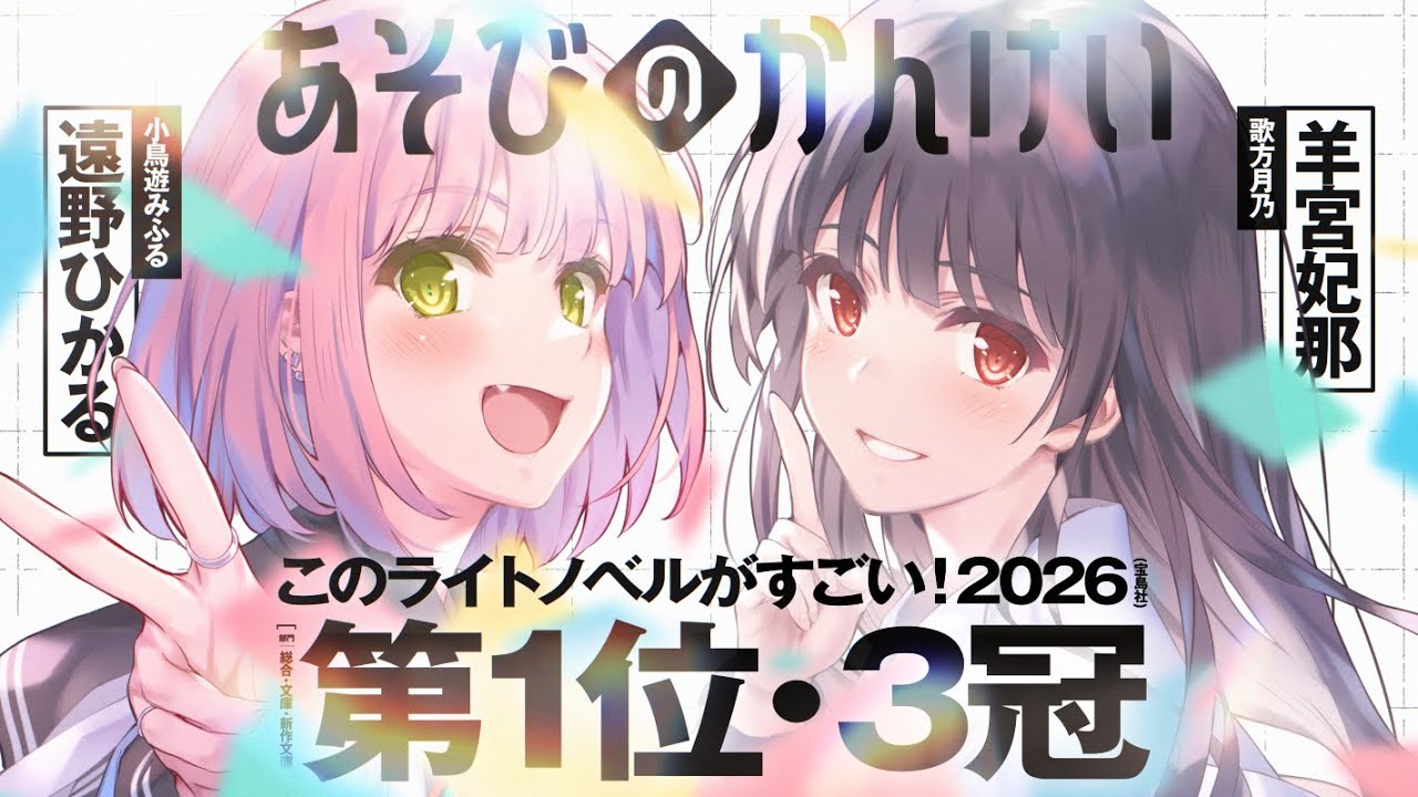 【祝! ３冠受賞!!!】『あそびのかんけい』このラノ2026《第１位》記念PV！【CV：遠野ひかる＆羊宮妃那】