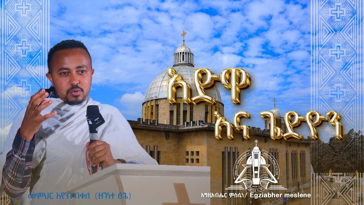 አድዋ እና ጌድዮን  በመምህር እዮብ በቀለ (ዘገነተ ፅጌ)