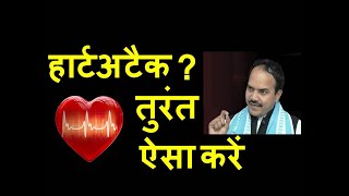 STOP Heart Attack in 2 Minute ,हार्ट अटेक