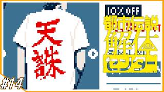 #14【都市伝説解体センター】2週間上野オカルト＆ダークに参加しているしょくぱん【しょくぱん】