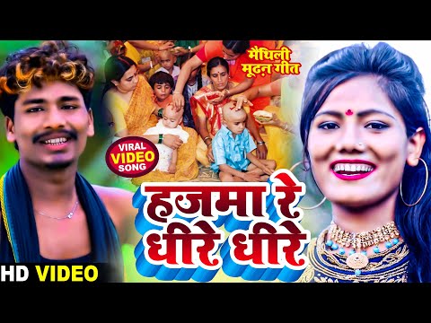 Bansidhar Chaudhary & Usha Yadav Mundan Video - हजमा रे धीरे धीरे - Maithili Mundan Video 2023
