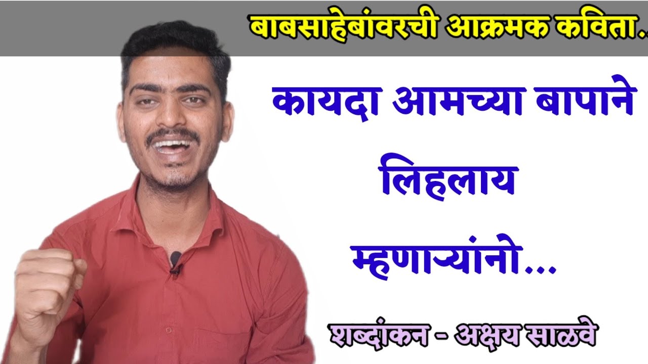Watch video | marathi kavita vachan | Dr ambedkar kavita | marathi kavita | Now | marathi kavita vachan | Dr ambedkar kavita | marathi kavita |