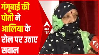 असली गंगूबाई की नातिन ने Gangubai Kathiawadi में Alia Bhatt के रोल को लेकर लगाए ये आरोप video