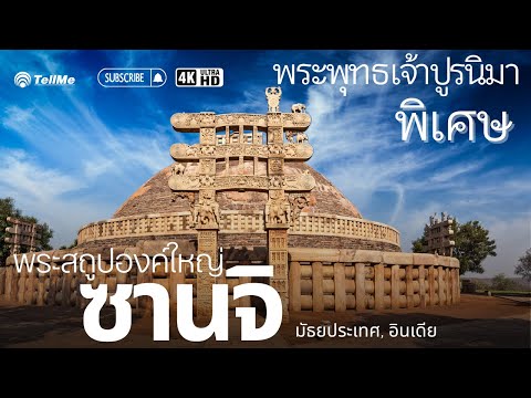 พิเศษวันวิสาขบูชา 2024: ความสำคัญทางประวัติศาสตร์ของสถูปสาญจี.