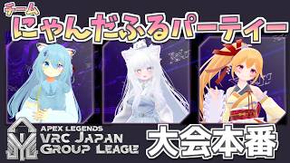 [APEX] #AVJL2026 VRChat団体対抗えぺ大会本番！ チーム「にゃんだふるパーティー」レナス・スケイム視点！ #CP_NPWIN (26/06/27)