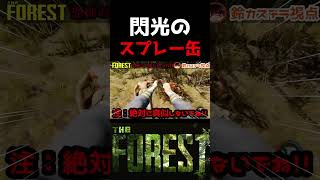 人を燃やす快感を知った男たち【#forest #ホラーゲーム実況プレイ #shorts 】