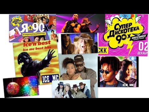 Snap, ICE MC & Rednex СуперДискотеке 90-х 2017