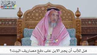 88 - هل للأب أن يجبر الابن على دفع مصاريف البيت؟ - عثمان الخميس