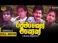 රජවන්සෙන් එකෙක් Rajawanshen Ekek Sinhala Movie RanjanRamanayakeSL Ranjan