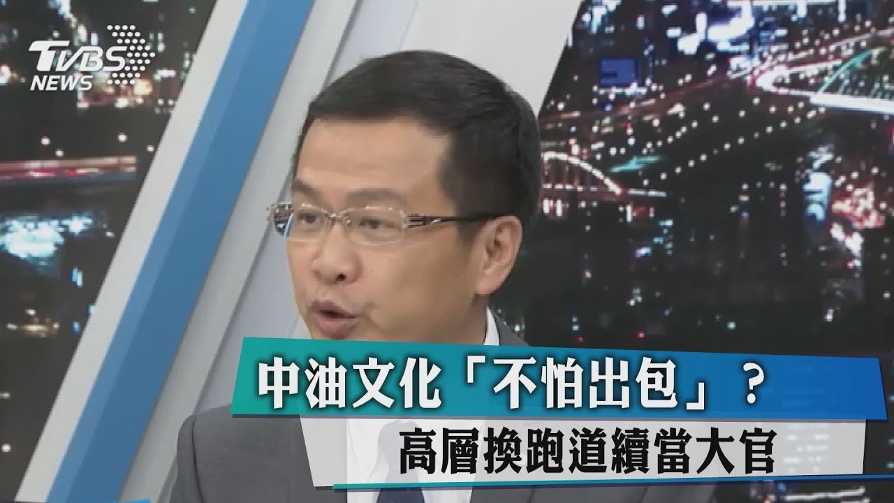 中油文化「不怕出包」？高層換跑道續當大官