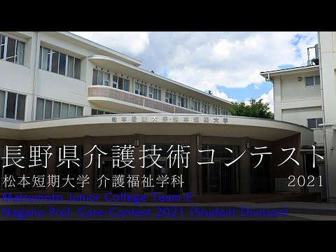看護学科 松本短期大学 介護福祉学科 長野県介護技術コンテスト2021 Eチーム