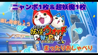 超妖魔コイン1枚＆超ニャンボコイン1枚で何が出る？【妖怪ウォッチぷにぷに】イベントは裏ステージ強敵にも勝てないし、よこどりも負けるし