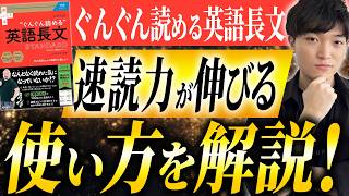 難関志望者必見！ぐんぐん読める英語長文おすすめの使い方を解説！