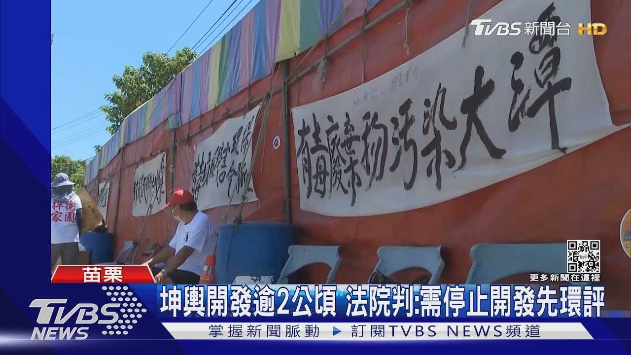 坤輿開發逾2公頃 法院判:需停止開發先環評