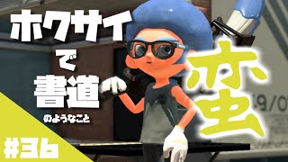 ホクサイ一筆「蛮」