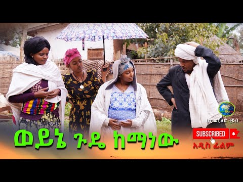 ወይኔ ጉዴ ከማን ነዉ አዲስ ሙሉ ፊልም(Weyna Guda Keman NW) New Ethiopian Film 2025