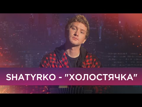 Shatyrko - Холостячка (Премьера, 2020)