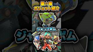 火力の底上げが出来る神ガジェット。ジャンプボム【#スプラトゥーンレイダース #nintendoSwitch2 #shorts 】
