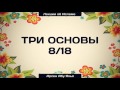 Три основы 8/18 || Абу Яхья Крымский 