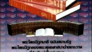 พระไตรปิฎก ตอนที่ ๒