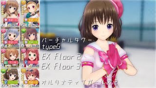 【オルガル2】バーチャルタワーEX2/EX3(8:42~)   [04/05~]【オルタナティブガールズ2】