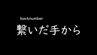 [가사/해석]backnumber－잡은 손에서(繋いだ手から)