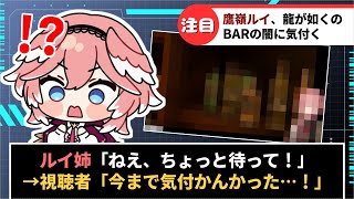 【鷹嶺ルイ】龍が如く極のBARバッカスの闇に気付くルイ姉【ホロライブ】
