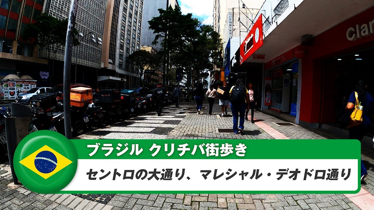 【ブラジル】クリチバ④セントロの大通り、マレシャル・デオドロ通り