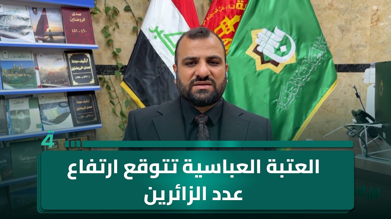 فيديو | العتبة العباسية المقدسة تتوقع ارتفاع عدد الزائرين الذين يحيون ذكرى استشهاد الإمام الحسين (ع)