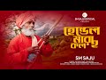 শশুর আমায় দান করেছে হেন্ডেল মারার কল 