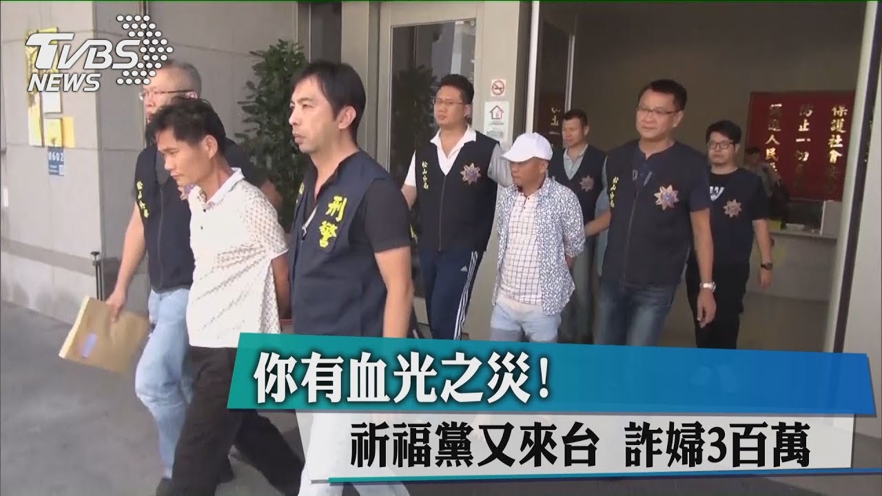 你有血光之災!祈福黨又來台 詐婦3百萬
