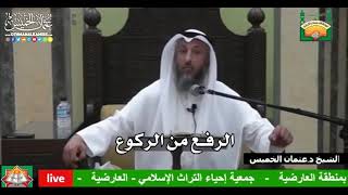 691 - الرفع من الركوع - عثمان الخميس