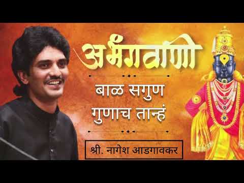 Nagesh Adgaonkar|गवळण|बाळ सगुण गुणाचं|नागेश आडगावकर|Gaval|anBal Sagun Gunacha tanh|#nageshadgaonkar
