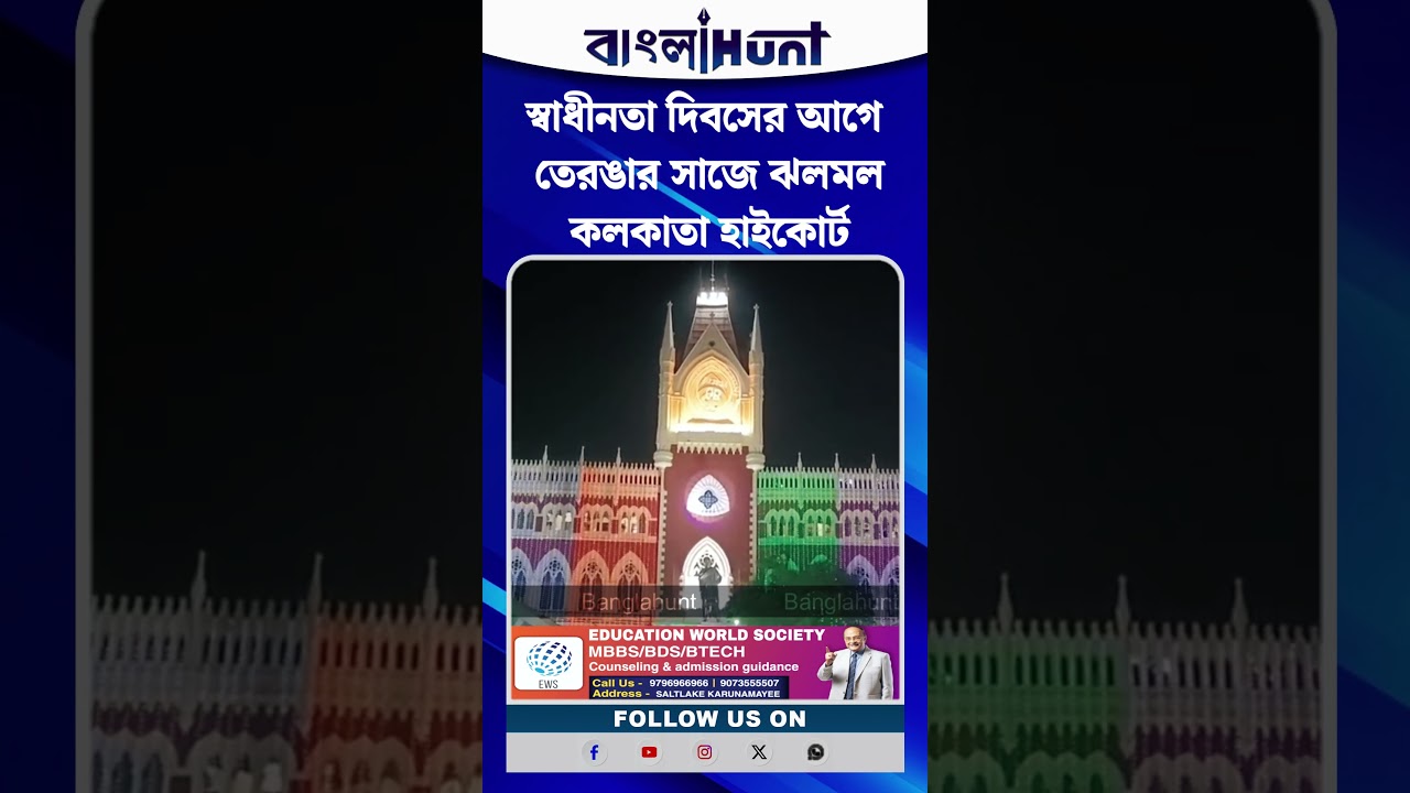 স্বাধীনতা দিবসের আগে তেরঙার সাজে ঝলমল কলকাতা হাইকোর্ট