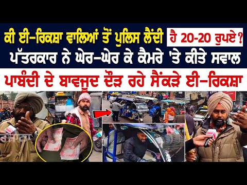 Amritsar News: ਕੀ ਈ-ਰਿਕਸ਼ਾ ਵਾਲਿਆਂ ਤੋਂ Police ਲੈਂਦੀ ਹੈ 20-20 ਰੁਪਏ? ਪੱਤਰਕਾਰ ਨੇ ਘੇਰ-ਘੇਰ ਕੇ ਕੈਮਰੇ 'ਤੇ....