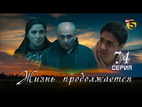 "Жизнь продолжается" теленовелла 74 серия