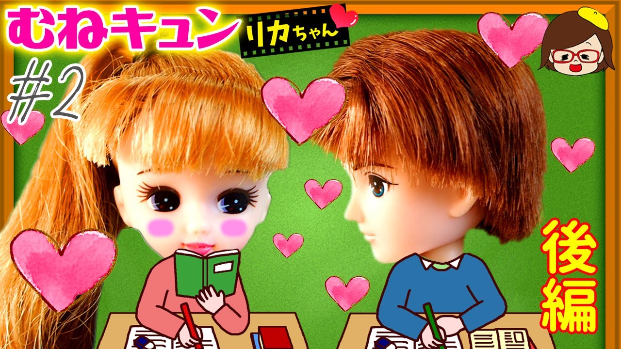 ＃2【胸キュン❤リカちゃん】恋の第一志望❤後編❤ゆっきーわーるど❤スカっとパロディ❤