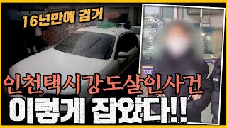 Download lagu The full story of the arrest process in the Incheon Namdong-gu taxi driver murder case!! mp3