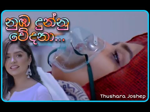😓Nuba dunnu wedana sinhala song / 😥නුඹ දුන්නු වේදනා / Thushara Joshep🎤 /video🇱🇰 #video_srilanka