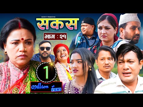 SAKAS || सकस || Episode 21 || Nepali Social Serial | Raju,Tara, Binod, Anita, Kamala | 06 April 2024