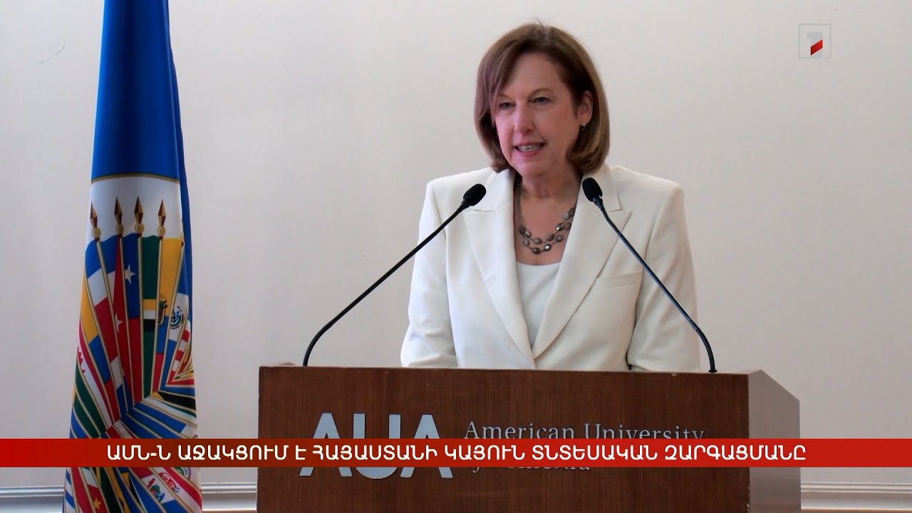 ԱՄՆ-ն աջակցում է Հայաստանի կայուն տնտեսական զարգացմանը