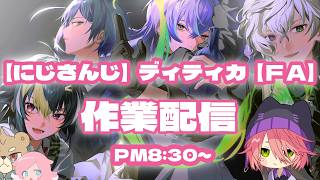 【にじさんじ】ディティカFA【作業配信】2日目