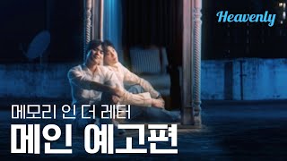 [#메모리인더레터] 소설에서 시작된 믿지 못할 이야기 | 메인 티저 | 헤븐리