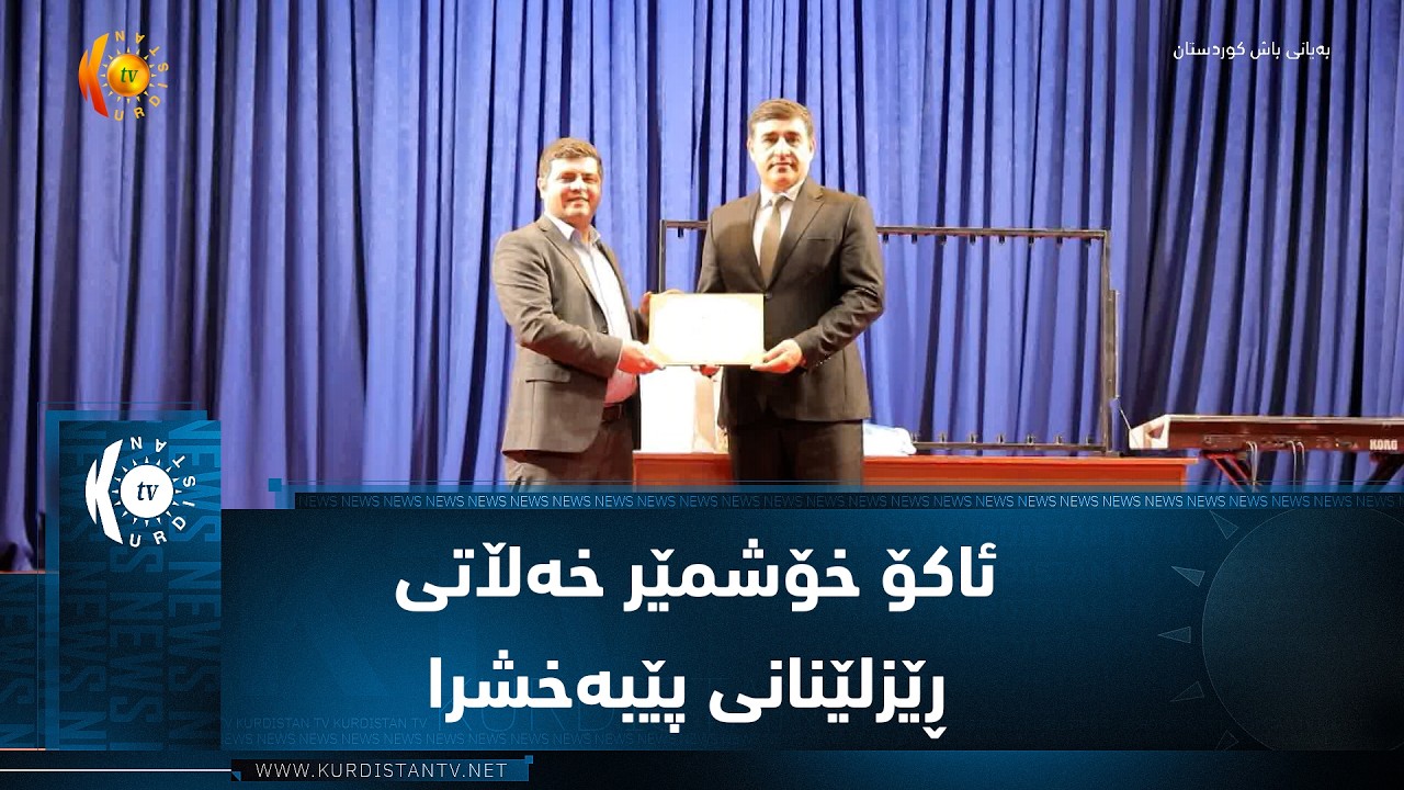ڤیدیۆ | ئاکۆ خۆشمێر خەڵاتی ڕێزلێنانی بەڕێوەبەرایەتی گشتی ڕۆشەنبیری پێبەخشرا