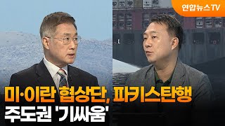 [뉴스특보] 미·이란 협상단, 파키스탄행…주도권 '기싸움' / 연합뉴스TV (YonhapnewsTV)