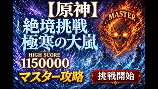 【原神】 絶境挑戦 - 極寒の大嵐マスター 攻略