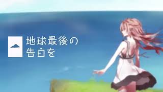 【山】地球最後の告白を / kemu - Covered by 山辺えーる