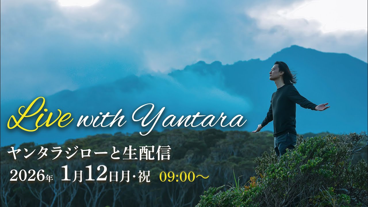 ヤンタラジローが生出演 「2026年大切なキーワードについて」